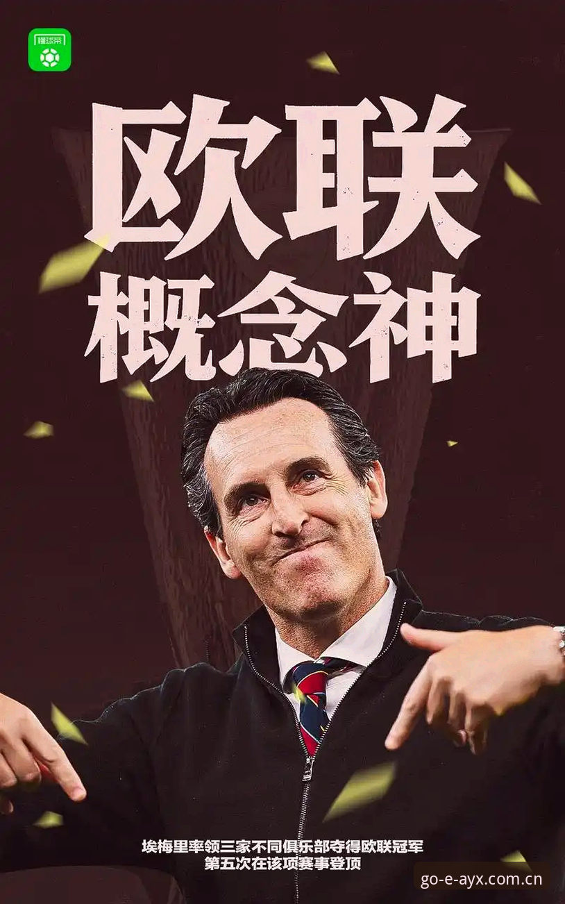 欧联杯决赛全面评测：维拉30年冠军荒终结，埃梅里封神之路深度解析