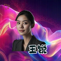王锐