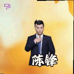 陈锋